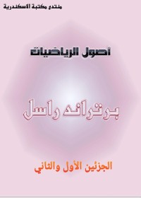 أصول الرياضيات (جزئين)